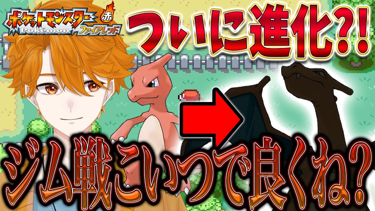 【ポケモンファイアレッド #4】リザードンになる日は近いのではないでしょうか?!【レンジ・みんなの心のビタミン】