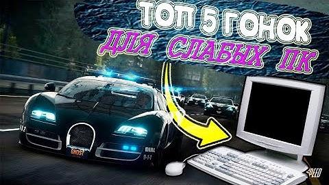 Топ 5 Гонок Для Слабых ПК