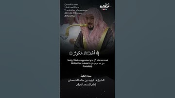 تلاوة شجية | سورة الكوثر || الشيخ د. الوليد بن خالد الشمسان « إمام المسجد الحرام »