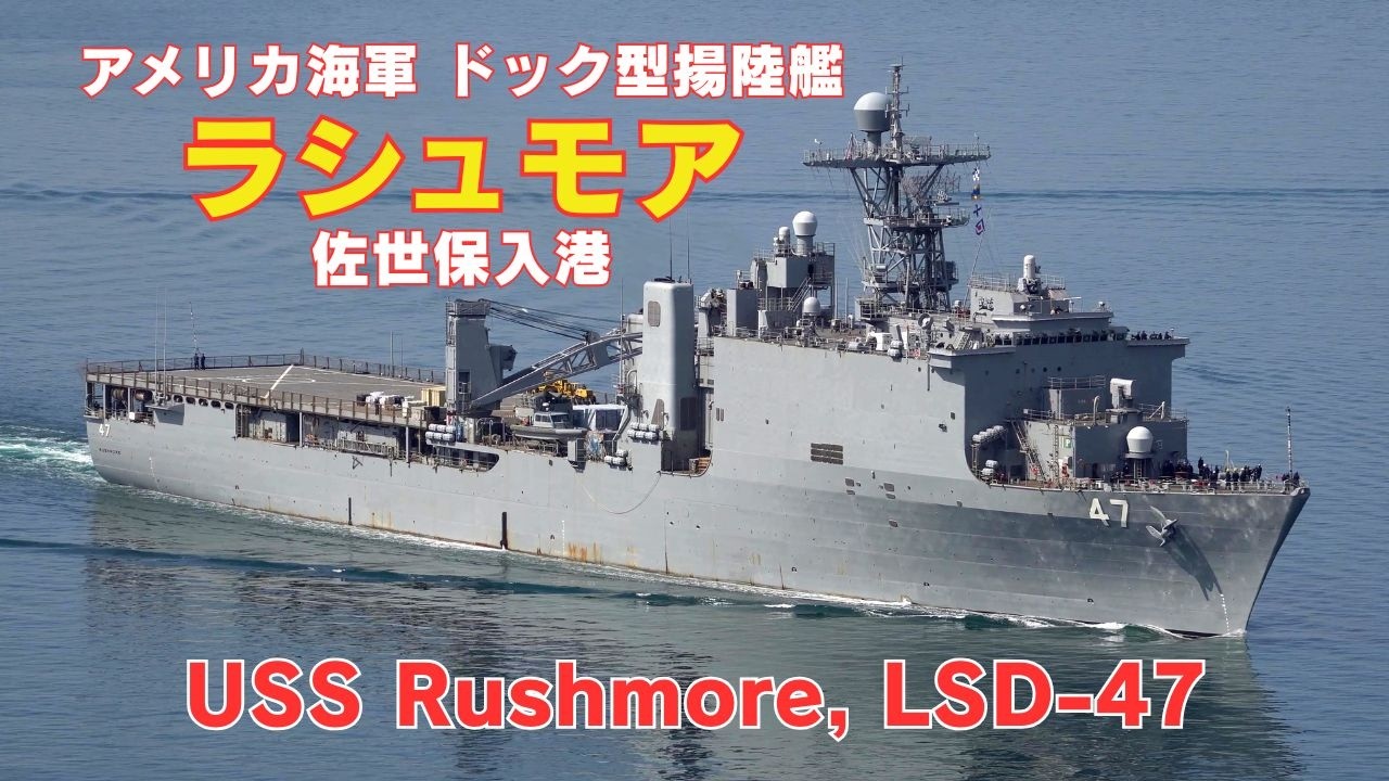 USS Rushmore, LSD-47 アメリカ海軍のホイッドビー・アイランド級