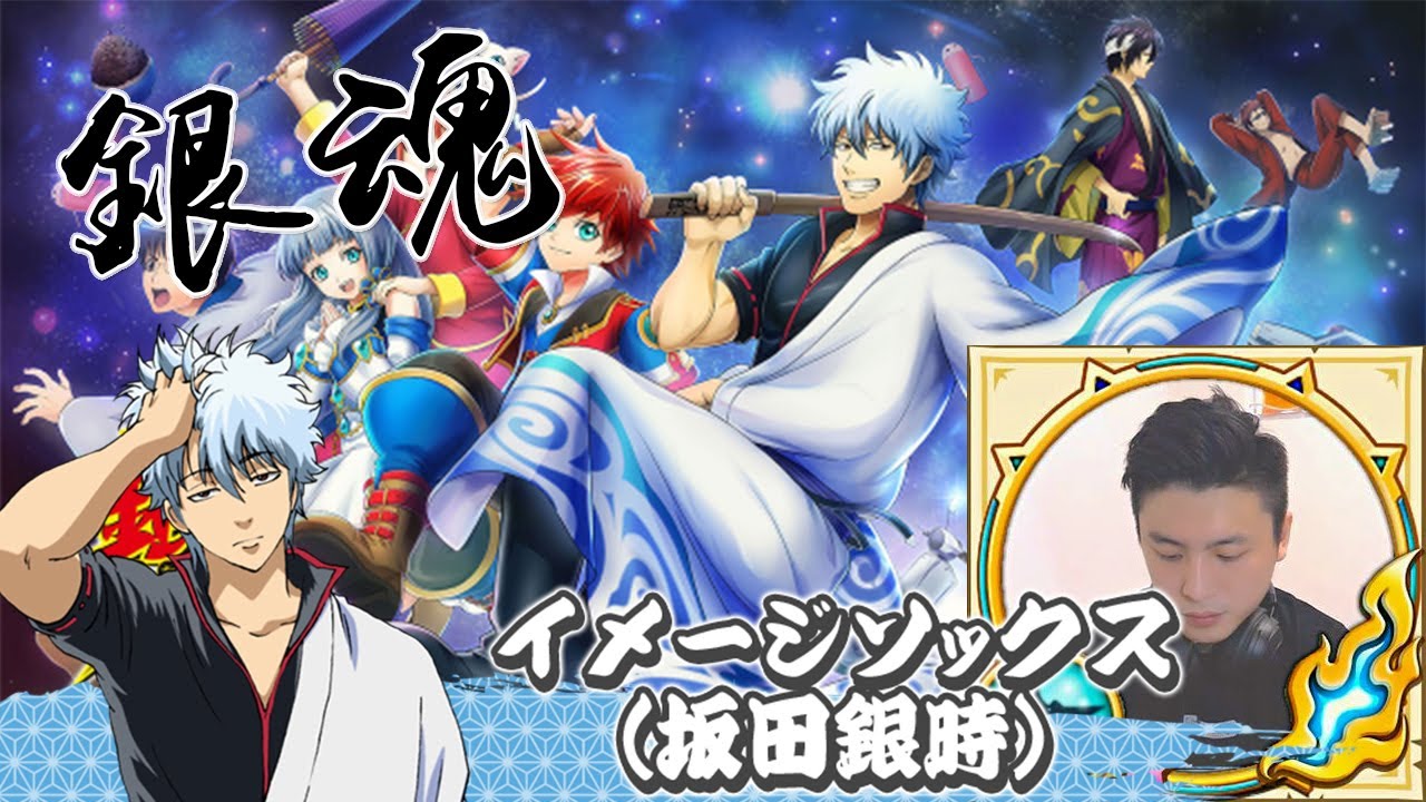 白猫 銀魂合作追唔到坂田銀時唔收手 白猫プロジェクト Youtube