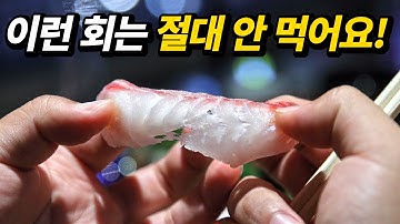 생선회 전문가가 절대 먹지 않는 생선회 7가지!