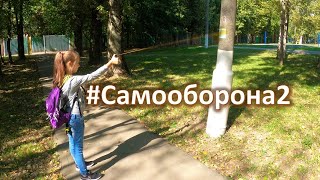 Самооборона. Использование струйного газового баллончика.