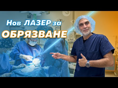 Лазерно обрязване със СИН ЛАЗЕР - Модерното лечение на фимозата!