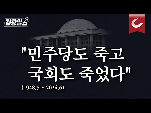 [김광일쇼] 與 &amp;quot;민주당도 죽고 <strong>국회도</strong> 죽었다&amp;quot;...野독주에 힘받는 강경론. &amp;quot;18개 상임위 다주고 국회 보이콧&amp;quot;