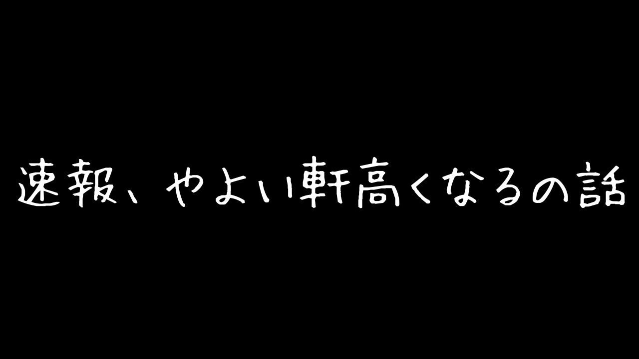 【ラジオ】速報、やよい軒高くなるの話