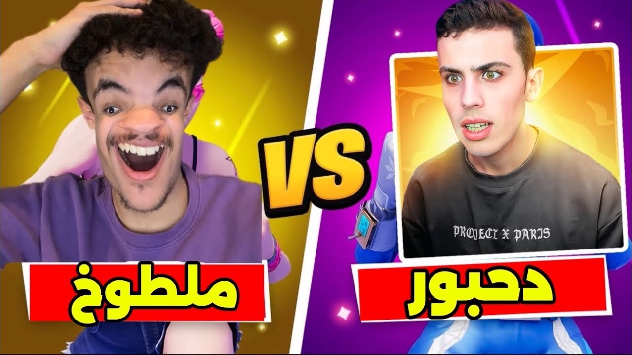 ملطوخ ضد دحبور💀 لكن بالريلود🔥
