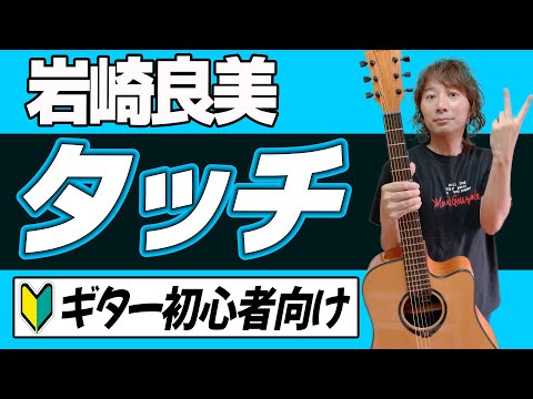 【コード歌詞付き】アニメ主題歌「タッチ」 岩崎良美  ギター弾き語り伴奏 歌なしカラオケ【初心者向け】