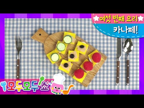여섯 번째 요리, 카나페 | Canape | 어린이 요리 교실 | 스톱모션 요리 | 요리조리 딩동키친 [모두모두쇼]