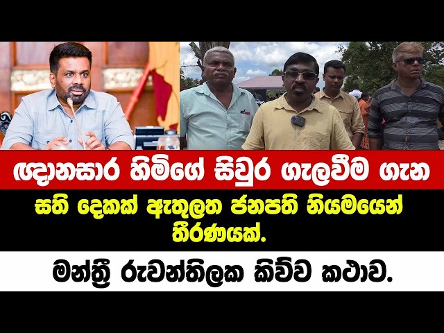 ඥානසාර හිමිගේ සිවුර ගැලවීම ගැන සති 2ක් ඇතුලත ජනපති නියමයෙන් තීරණය ගැන මන්ත්‍රී රුවන්තිලක කිව්ව කථාව