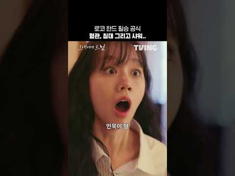 <strong>이거잖아</strong> 내가 좋아하는 한드 로코💗ㅣTVINGㅣ#그대에게드림