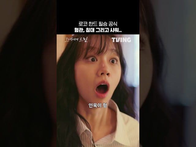 이거잖아 내가 좋아하는 한드 로코????ㅣTVINGㅣ#그대에게드림