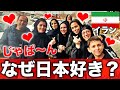 【大好き】イランが超親日国である7つの理由