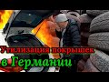 Утилизация старой резины в Германии, можно ли сэкономить??? #БеларусьDeutschland