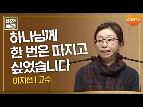   하나님께 한 번은 따지고 싶었습니다 간증 이지선 교수 CGN 비전특강