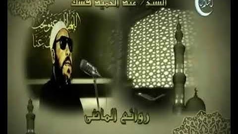 روائع الشيخ كشك   القرآن الكريم
