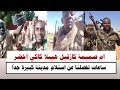 السودان تفاصيل كازقيل هبيلا الحمادي كاكي اخضر هروووب جماعي ساعات تفصلنا عن استلام مدينة كبيرة 