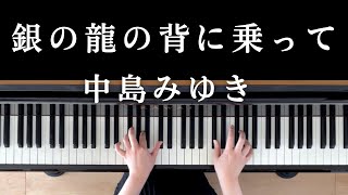 銀の龍の背に乗って (ピアノソロ) - 中島みゆき