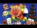 アンパンマン歌うた あわてんぼうのサンタクロース♫