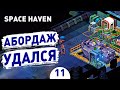 АБОРДАЖ УДАЛСЯ! - #11 SPACE HAVEN ПРОХОЖДЕНИЕ