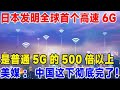 日本发明全球首个高速6G 是普通5G的500倍以上 美媒 中国这下彻底完了 科普 日本发明全球首个高速6G 是普通5G的500倍以上 美媒 中国这下彻底完了 科普