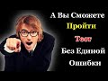 Интересный Тест для прокачки мозга. Тест на эрудицию