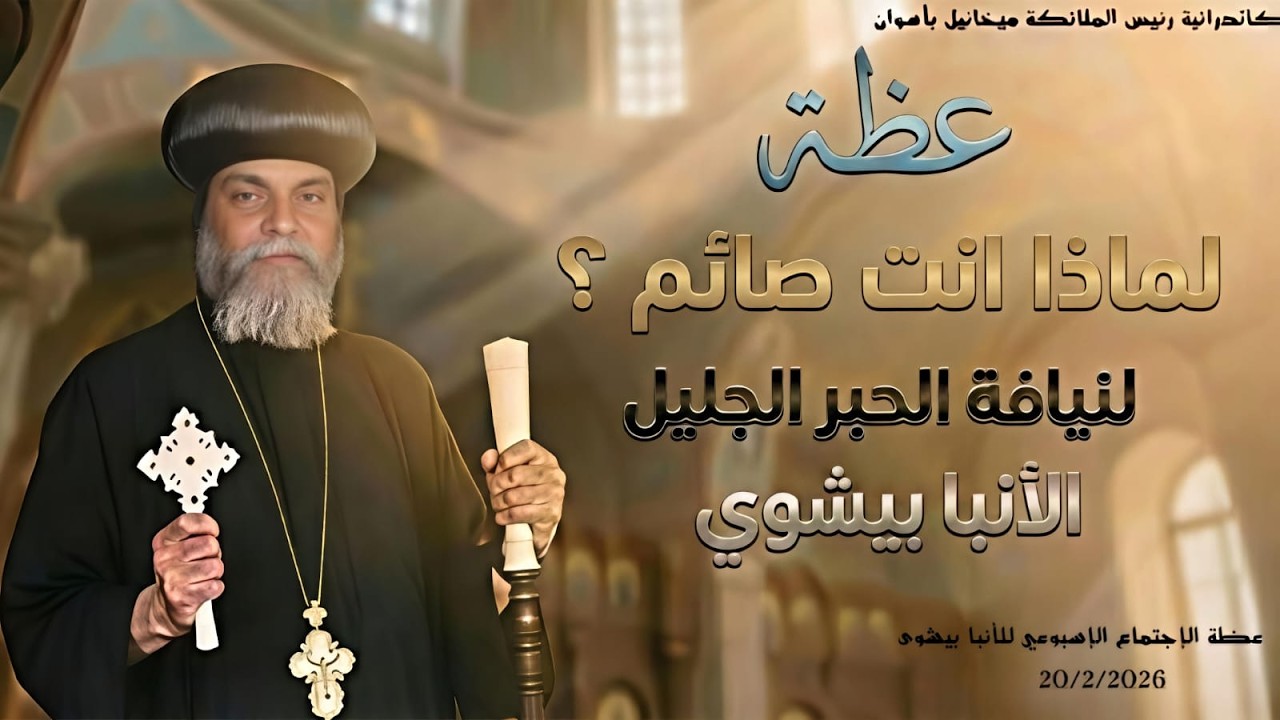 لماذا أنت صائـم ؟ … عظة للأنبا بيشوى 20 / 2 / 2026 من كاتدرائية رئيس الملائكة الجليل ميخائيل باسوان