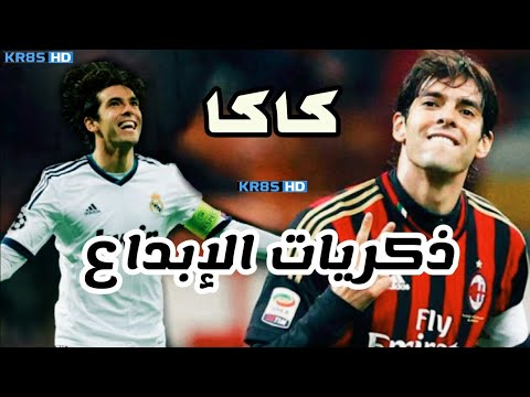 مونتاج رائع ريكاردو كاكا إستعادة ذكريات الإبداع
