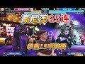 暴风高尼茨35连超必杀直击灵魂 中韩大战拳皇15#kofxv #拳皇15 #格斗游戏 #fgc #kof15