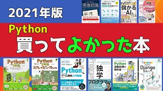 【2021年版】Pythonの買って損しない10冊の本を紹介！