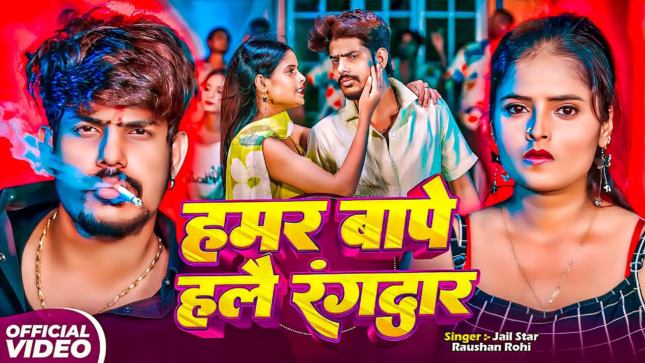 #Raushan Rohi | मगही विडियो सोंग | #Shristi Bharti | हमर बापे हलौ रंगदार | Hamar Bape Halau Rangdar