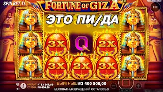 5 Бонусов в Fortune of Giza по ставке 8000р💎ЗАНОСЫ НЕДЕЛИ В КАЗИНО ПО МАКСБЕТУ. ТОП ЗАНОС 7 МЛН