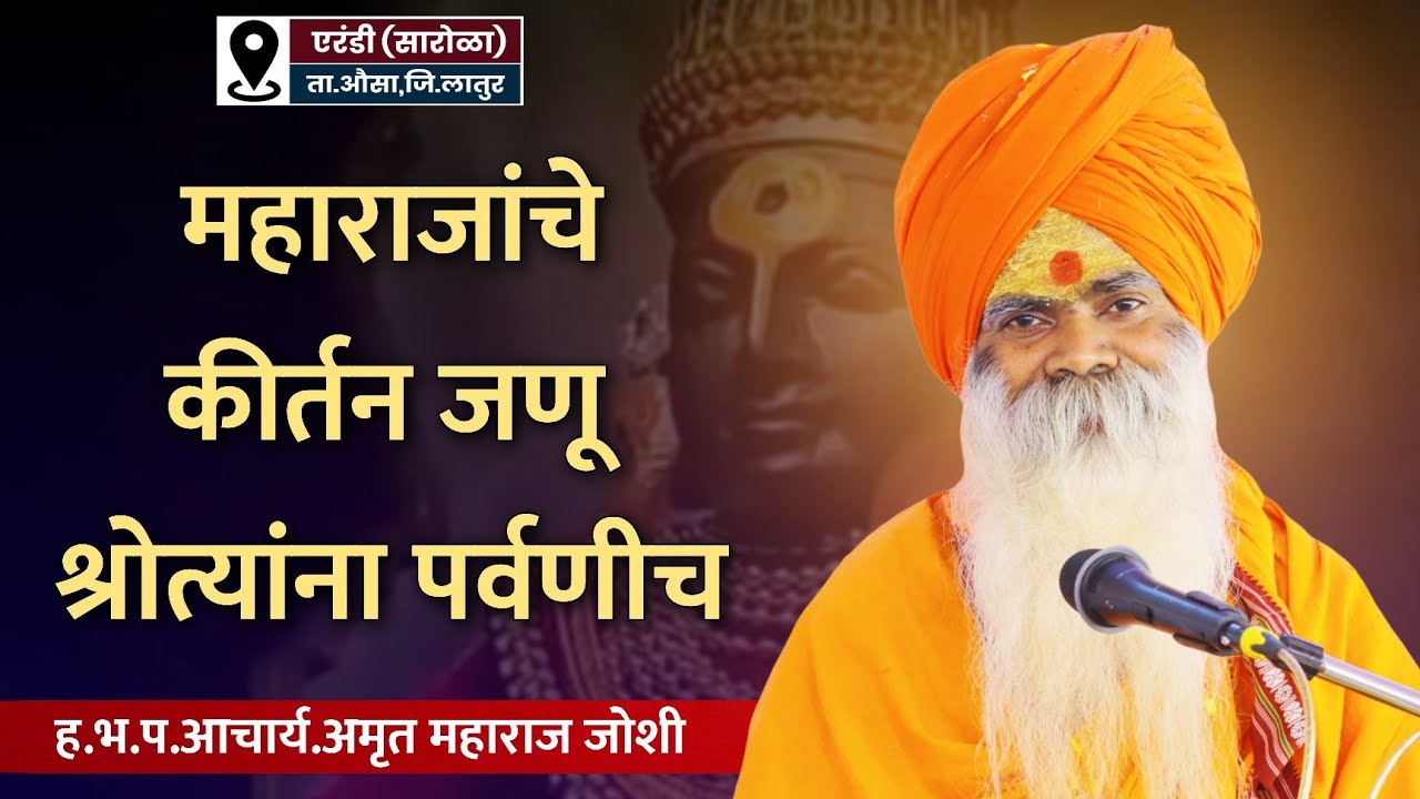 हे कीर्तन म्हणजे श्रोत्यांना पर्वणीच | ह.भ.प. अमृत महाराज जोशी | एरंडी सारोळा | नामाचा गजर