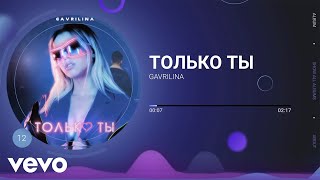 GAVRILINA - Только ты (Official Audio)