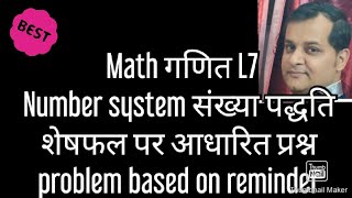 संख्या पद्धति के शेषफल पर आधारित प्रश्न Number system L6