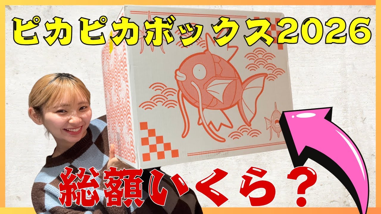 【開封】総額いくら？ピカピカボックス2026を手に入れたから開封するゾ【ポケモン】