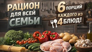 РАЦИОН ДЛЯ ВСЕЙ СЕМЬИ | 6 порций четырёх блюд | 2000 ккал в день 