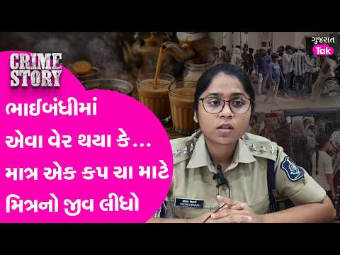 Surendranagar માં ભાઈબંધીમાં એવા વેર થયા કે…માત્ર એક કપ ચા માટે મિત્રનો જીવ લીધો