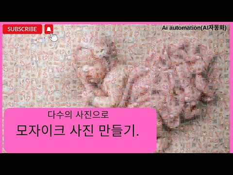 다수의 사진으로 모자이크 사진 만들기. 모자이크 액자, 모자이크 표지 작업중