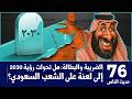 حديث الناس 76 الضريبة والبطالة هل تحولت رؤية 2030 إلى لعنة على الشعب السعودي 
