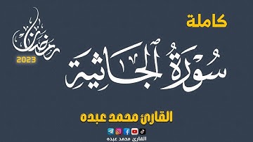 2023 MOHAMED ABDO SURAT AL-JATHIYAH - سورة الجاثية كاملة | محمد عبده