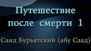 1. Путешествие после смерти - Саид Бурятский (Саид абу Саад)