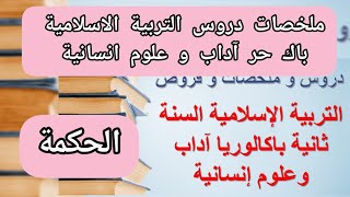 ملخصات دروس التربية الاسلامية باك حر آداب و علوم انسانية؛ مكون: الحكمة