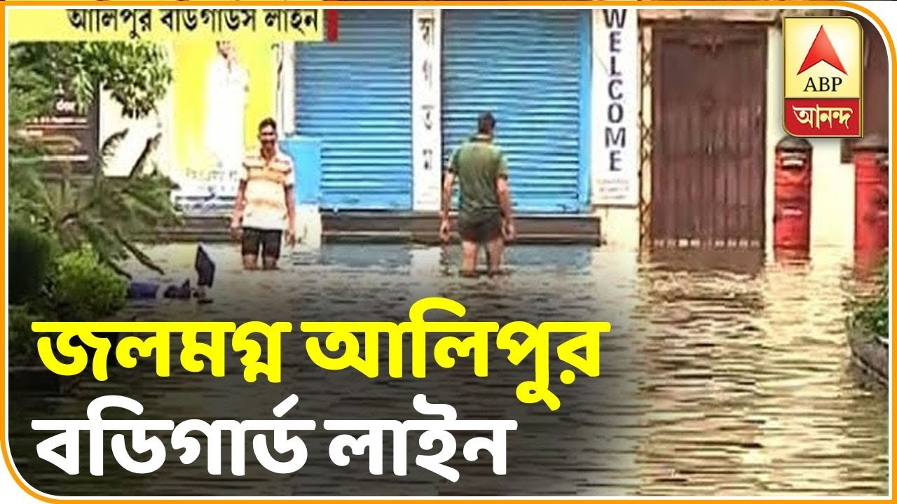 abp ananda live tv bangla দেখব, জলমগ্ন আলিপুর বডিগার্ড লাইনের ছবি| ABP Ananda