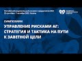 Управление рисками АГ: стратегия и тактика на пути к заветной цели