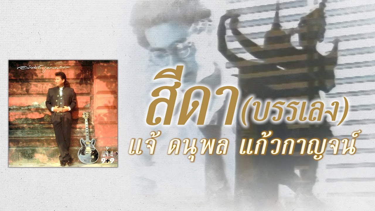 สีดา (บรรเลง) - แจ้ ดนุพล แก้วกาญจน์ [ Official Audio ]