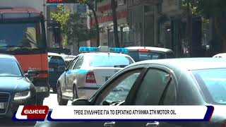 Τρείς συλλήψεις για το εργατικό ατύχημα στη motor oil