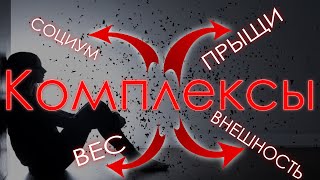 Психологические комплексы | Личная история или как полюбить себя