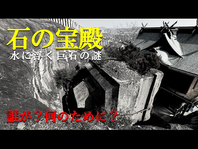 日本三奇】水に浮く謎の巨石「石の宝殿」からグレーピーク3座まで一挙