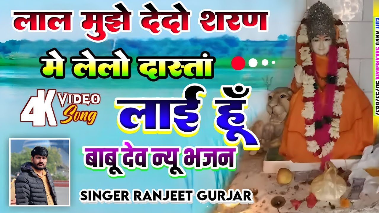 लाल मुझे देदो शरण में ले लो दास्तां लाई हूं✓ singer Ranjeet Gurjar ✓ Babu Maharaj ke bhajan